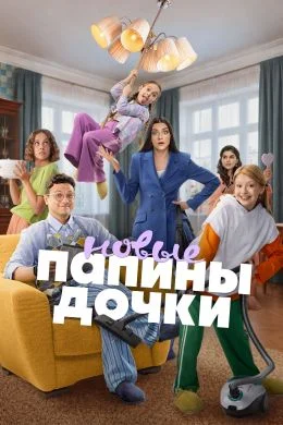 Папины дочки. Новые — смотреть онлайн